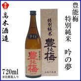 高木酒造　豊能梅 特別純米 吟の夢 1本 化粧箱なし 化粧箱入り 特別純米酒 お酒 高知 お歳暮 お中元 御祝い プレゼント 贈答 お土産