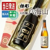 八海山 名入れ 日本酒 お酒 清酒 山田錦 米 大吟醸 オリジナル  名前入り プレゼント ギフト 面白い センス 定年退職 還暦祝い 退職祝い 男性 女性 お祝い 古希 喜寿 傘寿 米寿 卒寿 白寿 百寿 敬老の日