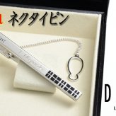 名入れ プレゼント 送別 成人 就職祝い 退職祝い 誕生日 名前入り 名入れ彫刻 ネクタイピン タイバー （ ギフト 贈答 ） 《 DAKS ダックス ネクタイピンDT8042 キューブ 》純正BOX付 最短 実用的 2026
