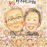結婚60周年のプレゼントに、贈る人の気持ちも伝わる一枚です。 ダイヤモンド婚式 ギフト 似顔絵 名入れ 手描き 贈り物 プレゼント 結婚60周年 記念 ダイヤモンド婚式 お祝い 祖父 家族 ご夫婦 ご両親 修正無料 名入れ 下書き確認 宝物 似てる かわいい サプライズ 感謝 ダイヤモンド婚式 宝物 一生もの 60周年 贈答品 白寿祝い 卒寿祝い 還暦祝い 引っ越し バレンタインデー オリジナル