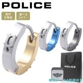 ポリス ピアス 片耳 メンズ 男性用 シングル フープピアス シルバー ゴールド ブルー グレー POLICE UYUNI GE2102529 GE2102530 GE2102531 選べる3カラー 【ラッピング無料 誕生日 お祝い プレゼント ギフト 贈り物】 送料無料