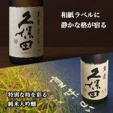 久保田 萬壽 名入れ お酒 純米大吟醸 日本酒 720ml 万寿 タンブラー ステンレス 保温 保冷 喜寿 名前入り プレゼント ギフト 面白い センス 定年退職 還暦祝い 退職祝い 男性 女性 お祝い 古希 喜寿 傘寿 米寿 卒寿 白寿 百寿 敬老の日