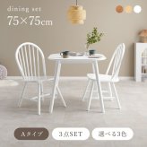 ダイニング３点セット　Ａタイプ　ダイニング　３点セット　ダイニングテーブルセット　ウィンザーチェア　２人用ダイニング　幅７５ｃｍ