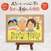 結婚記念日の記念に、オーダーメイドの似顔絵が喜ばれています。 プレゼント 似顔絵 金婚式 名入れ 手描き 贈り物 ギフト 結婚記念日 誕生日 お祝い 長寿 ご両親 祖父 家族 ご夫婦 下書き確認 名入れ 修正無料 喜ばれる かわいい 親孝行 そっくり 宝物 感謝 結婚50周年 長寿 一生もの 百寿祝い オリジナル 贈答品 披露宴 米寿祝い 還暦祝い 大人数 卒寿祝い 色紙 メモリアル イラスト