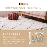 ラグ カーペット ウィルトンマット BOHO 約40×60cm ベニワレン風 モロッコ風 モロッカン 玄関マット インテリアマット ふかふか シャギー ベルギー製 新生活