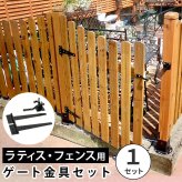 ガーデン エクステリア ラティス・フェンス用ゲート金具 1セット S-LVG4P 新生活