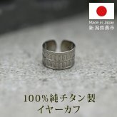 イヤーカフ メンズ 純チタン イヤークリップ Eデザイン 金属アレルギー対応 1個 片耳 かっこいい シンプル ユニセックス ペアコーデ 耳 が 痛くならない