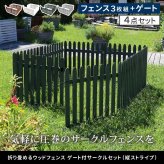ガーデン エクステリア 折り畳めるウッドフェンス ゲート付サークルセット（縦ストライプ） WF-142FGS ウッドフェンス ウッド 木製 フェンス おしゃれ ゲート 扉 サークル 柵 屋外 庭 目隠し 防犯 門扉 ペット 新生活