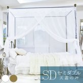 Celestia（セレスティア） セミダブル用天蓋（天蓋のみ） 幅123×奥行き206×高さ207cm スチール ポリエステル ゴールド ホワイト tg-906sd【北海道・沖縄・離島以外 】