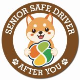 カーサイン 高齢者マーク SENIOR SAFE DRIVER 豆柴 マグネット 強力 直径13cm 肉球 日本製 車 ステッカー