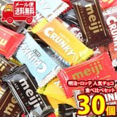 (全国送料無料)お菓子 詰め合わせ 明治・ロッテ 人気チョコレート 食べ比べセット（計30コ）（ミルク・ハイミルク・ブラック・クランキー）メール便 (omb10132z)【送料無料 詰め合わせ おやつ 小袋 個包装 お試し