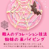 ハロウィン ケーキ 2026 ばらまき おもしろい おすすめ 人気 大人向け 子供用 彼女 彼氏 赤ちゃん用ちょっとした 3号 蜘蛛の巣ケーキ ケーキ ミニ さつまいも スイーツ お菓子 洋菓子 可愛い かわいい おしゃれ ピンク ギフト プレゼント 洋菓子 ハロウィンパーティー 2000円 3000円 誕生日ケーキ 秋 期間限定 おいもや