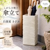 傘立て しがらき焼 白窯変 さざ波 陶器 日本製 信楽焼 ホワイト かさ立て レインラック 傘 収納 花器 花生け