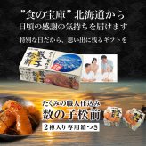 数の子松前×2樽ギフト 北海道 函館 松前漬 数の子松前 数の子 珍味 海鮮ギフト おつまみ ご飯のお供 昆布 いか お中元 お歳暮 父の日 爆買 お中元 【産直】