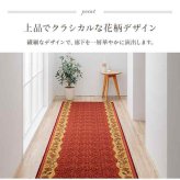 廊下敷底冷え防止キズ防止クラシカル花柄汚れにくい耐久性丈夫ナイロン素材ズレにくい裏面滑り止め厚さ5mm薄型『リーガ』約80×180cm
