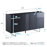収納家具 ラック 日本製 スタイリッシュなサイドボード 150cm幅 【Dylan-ディラン-】