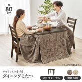 ダイニングコタツ＋うす掛け布団 ２点セット モクモク こたつ:(約)幅80×奥行80×高さ65/70cm、ふとん:(約)幅80×奥行80×高さ70cm (約)幅80×奥行80×高さ65(継脚時70)cm コンパクト ポリエステル メラミン 組立式