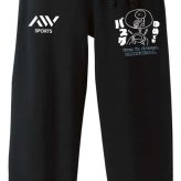 バスケ スウェットパンツ メンズ レディース キッズ 裏パイル スエット ルームウェア スポーツ ジャージ 綿100 長スボン 名入れ おしゃれ 文字入れ無料 「ゆめでもバスケ」 アートワークスコウベ 【送料無料】