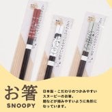 ＼麺類に最適／スヌーピー こだわりのお箸 箸先が角形 掴みやすい 落としにくい かわいい はし キッチン 便利 おしゃれ ピーナッツ Snoopy 女の子 男の子 イラスト キャラクター キャラ 子供 プレゼント 贈り物 日本製 22.5cm プレゼント 贈り物 ギフト