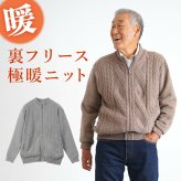 シニアファッション メンズ 80代 70代 60代 90代 秋冬 あったか 防寒 ケーブルニット×裏フリース ジップアップジャケット おじいちゃん 服 誕生日 プレゼント 紳士服 アウター ジャンパー 男性 祖父 お年寄り 老人 高齢者 ギフト（cdk-mo1-654700）