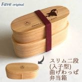 Fave オルカ スリム入子型 曲げわっぱ 弁当箱  天然木 二段 わっぱ 木製 スリム オリジナル しゃち 海 魚 動物 アニマル ホワイトデー