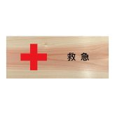 救急 プレート 木製 ひのき ドアサイン 長方形 19.7cmx8.4cm  インテリア 案内 呼びかけ デザイン おしゃれ ピクトサイン UVプリント