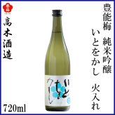 高木酒造　豊能梅 純米吟醸 いとをかし 火入れ 1本 化粧箱なし 化粧箱入り 純米吟醸酒 お酒 高知 お歳暮 お中元 御祝い プレゼント 贈答 お土産