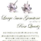 セカンドピアス つけっぱなし プラチナ 900 ローズクォーツ 大粒 5mm プラチナ 軸太0.8mm×長さ12mm 天然石 誕生石 日本製 【品質保証書つき】 ひと粒 セカンドピアス レディース メンズ 1個ずつバラ売り プレゼント
