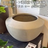 植木鉢 おしゃれ 大型 18号 鉢カバー ベトン ユリウス ロー 屋外向け 高級 丸型 北欧 観葉植物用 サボテン 特大 インテリア プランター 深型