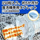 【大容量150粒】フィニッシュ パワーキューブ タブレット 食洗機用洗剤 finish 食器洗い機用洗剤 弱アルカリ性 庫内洗浄対応 まとめ買い #586065 ※2026.07.22時点 ラスト1点 入荷未定