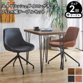 ダイニング家具 2人用 ダイニングテーブルセット カフェ風ダイニングテーブル 3点セット ダイニング3点セット ダイニングセット 2人掛け 2人用テーブル 回転式 ダイニングチェア2脚セット テーブル幅75cm 奥行56cm 高さ73cm