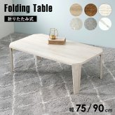 センターテーブル 折れ脚テーブル 折りたたみ式 幅75×奥行50cm 八角形 センターテーブル ローテーブル リビングテーブル 天然木 古木調 木目調 簡単折り畳み 隙間収納 下に 隙間に コンパクト収納 お手入れ簡単 ブラウン ホワイト ナチュラル