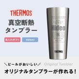 名入れ タンブラー プレゼント ギフト 《 缶ビール風デザイン 真空断熱 ステンレス サーモス 400ml 単品 》 実用的 2026