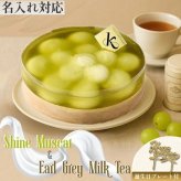 華やかマスカット×アールグレイの贅沢アイスケーキ！山梨県産シャインマスカット×アールグレイミルクティー 5号(直径15cm) アイスケーキ 誕生日プレゼント ギフト 内祝い 母の日 父の日 東京土産 人気 おしゃれ