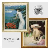 カシニョール  カバリエ  アートフレーム 額入り 絵画 送料無料 CA-13012 アート ゲル加工 壁掛け インテリア フランス作家
