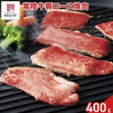 茨城 常陸牛 肩ロース 焼肉用 400g 牛肉 冷凍 国産 黒毛和牛 肩ロース肉 カタロース スライス【北海道・沖縄県・離島 配送不可】