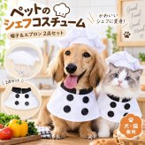 ペット コスプレ 衣装 シェフ 帽子 エプロン 2点セット 犬 猫 かわいい コック 仮装 なりきり 写真撮影 記念日 パーティー ハロウィン クリスマス ペットウェア 小型犬 ギフト