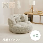 ソファ 座椅子 フロア 円形1P 単品 ロー カウチ クッション ー ロータイプ マルチ ポケット付き ごろ寝 おしゃれ かわいい フレームレス 北欧 モダン ファブリック 新生活 一人暮らし オールシーズン