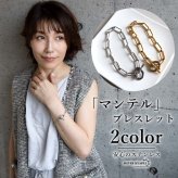 ステンレス マンテルブレスレット 2カラー チェーンブレスレット Hクリップ レディース ペーパークリップチェーン 変形マンテル オーバルリンク シルバー ゴールド 個性的 大ぶり モード きれいめ おしゃれ 腕輪 女性用