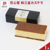 花心堂 謹製 和三盆カステラ 箱入り 和菓子 焼き菓子 おやつ お茶菓子 お茶請け お菓子【沖縄県・離島 配送不可】