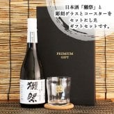  獺祭 名入れ ロックグラス セット ※磨き３割９分 日本酒 お酒 清酒 純米 大吟醸 だっさい  名前入り プレゼント ギフト 面白い センス 定年退職 還暦祝い 退職祝い 男性 女性 お祝い 古希 喜寿 傘寿 米寿 卒寿 白寿 百寿 敬老の日