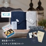 王妃のタオル THE QUEEN’S TOWEL バスタオル＆フェイスタオルセット+資生堂パーラー ビスキュイ 20枚入(お歳暮 御歳暮 洋菓子 お菓子 スイーツ ギフト プレゼント 贈り物 お祝い 内祝い 結婚祝い 結婚内祝い 出産内祝い 手土産 お返し お礼)