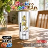 名入れ タンブラー サーモス プレゼント 真空断熱 保温 保冷 ステンレス 名前入り ステンレスタンブラー プリント 印刷 印字 グラス コップ おしゃれ ビールグラス 父の日 母の日 還暦祝い 退職 誕生日 結婚祝い 昇進 無料 ラッピング メッセージカード 記念品 送別会 敬老の日 カラー ネーム入れ 男性 女性 バースデー ギフト 400 ml JDI-400 P9