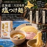 麺鍾馗 北海道三大昆布水 塩つけ麺 2食入 送料無料 北海道 ラーメン つけめん 人気店 ラーメンWalkerグランプリ受賞 ご当地 お土産 ギフト プレゼント 贈り物