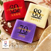 【名入れ 刺繍】今治タオルハンカチ《長寿祝い》（今治 タオル セット ギフト プレゼント 長寿 還暦 古希 喜寿 傘寿 米寿 敬老の日 名前入り おしゃれ 無地 綿100% 日本製）