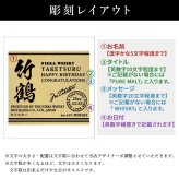竹鶴 名入れ お酒 ウイスキー ブレンデッドモルト ブレンデッドモルトウイスキー  名前入り プレゼント ギフト 面白い センス 定年退職 還暦祝い 退職祝い 男性 女性 お祝い 古希 喜寿 傘寿 米寿 卒寿 白寿 百寿 敬老の日