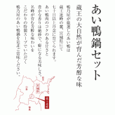 ＜鴨乃屋＞氷温熟成 あい鴨鍋セット（3～4人前）（送料込み）