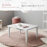 テーブル こたつ 75×60cm コンパクト カジュアルコタツ マーブルホワイト 大理石柄 おしゃれ アルラM コタツ 炬燵 メラミン 耐水 300W石英管ヒーター 通年 リビング 新生活