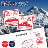 ＜即日発送＞ スタンプ はんこ 最高峰スタンプ 先生スタンプ ごほうびスタンプ 評価印 先生 みました ハンコ 面白い おもしろい ほめる 山 富士山 エベレスト 教師 塾 学校 判子