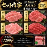 国産 黒毛和牛 A4 A5 薄切り4種 食べ比べ 1200g（400g×3パック） ロース 肩みすじ 三角バラ 赤身 肉ギフト